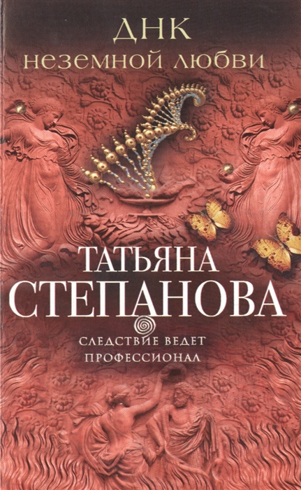 

ДНК неземной любви