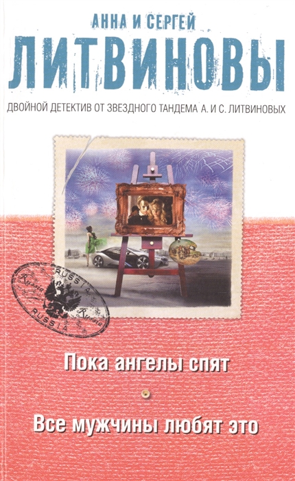 

Пока ангелы спят Все мужчины любят это