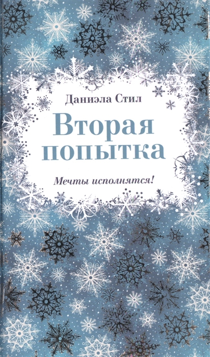 

Вторая попытка Мечты исполнятся