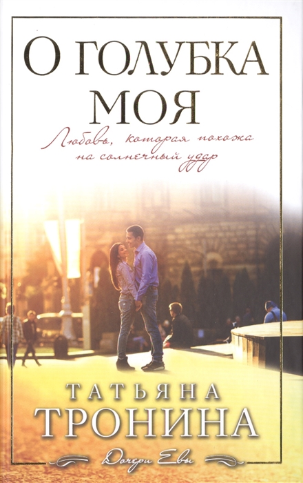 

О голубка моя