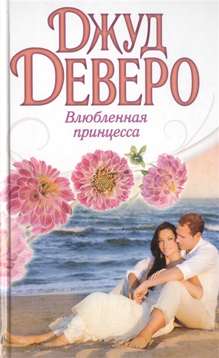

Влюбленная принцесса