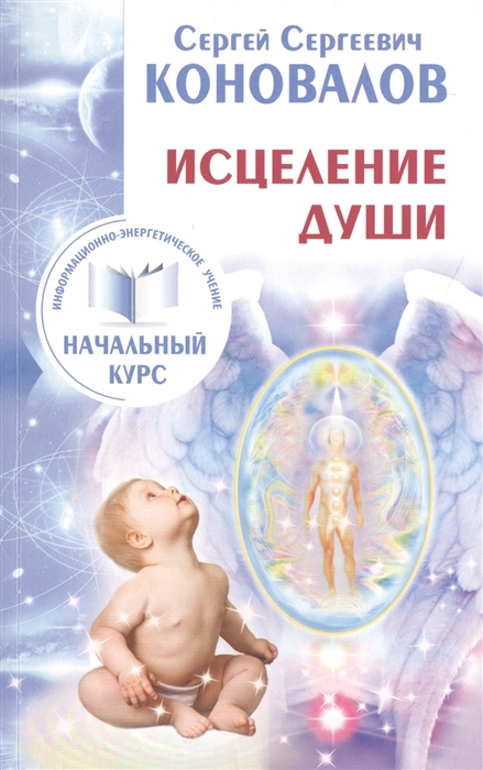 

Исцеление души