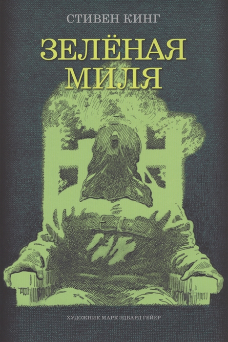 

Зеленая миля