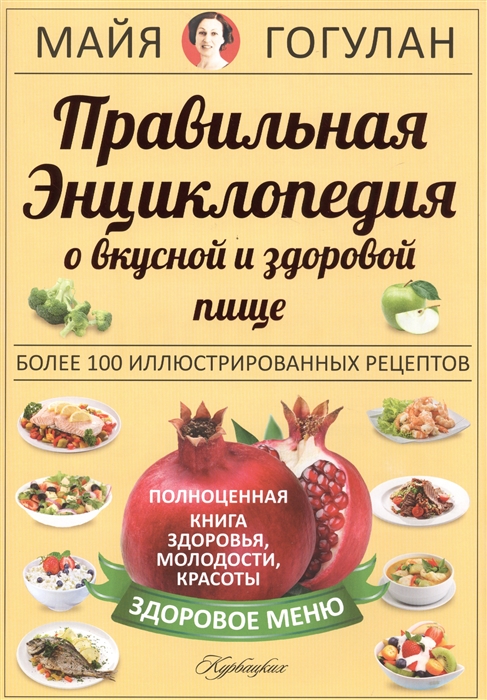 

Правильная энциклопедия о вкусной и здоровой пище Полноценная книга здоровья молодости красоты Более 1000 иллюстрированных рецепта