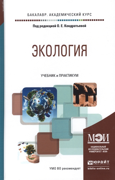 

Экология Учебник и практикум