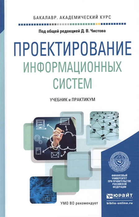 

Проектирование информационных систем Учебник и практикум