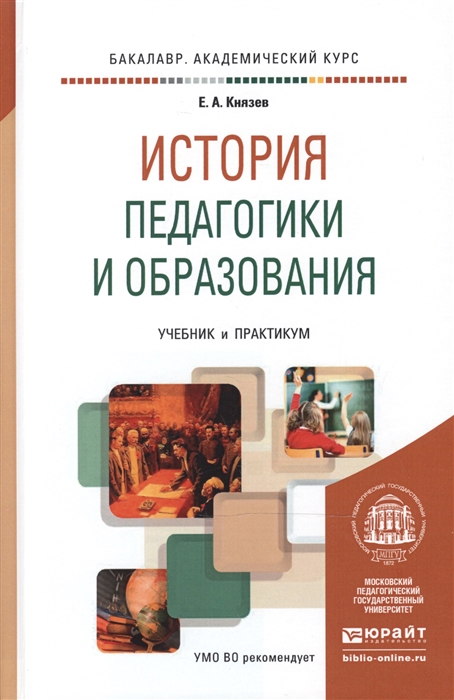 

История педагогики и образования Учебник и практикум