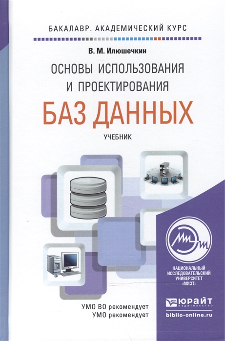 

Основы использования и проектирования баз данных Учебник