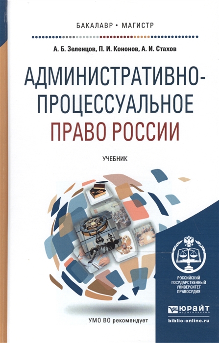 

Административно-процессуальное право России Учебник