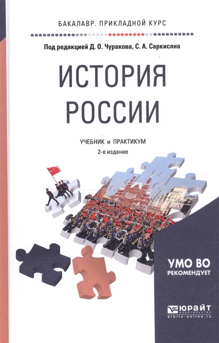 История России Учебник и практикум