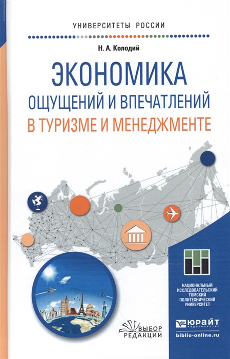 

Экономика ощущений и впечатлений в туризме и менеджменте Учебное пособие