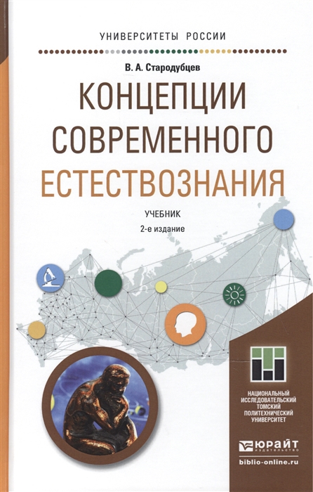 

Концепции современного естествознания Учебник