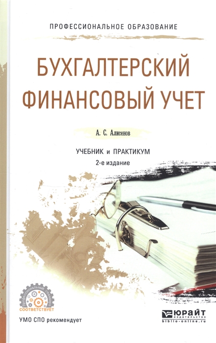 

Бухгалтерский финансовый учет Учебник и практикум
