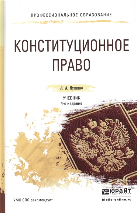 

Конституционное право Учебник