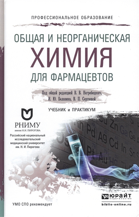 Общая и неорганическая химия для фармацевтов Учебник и практикум