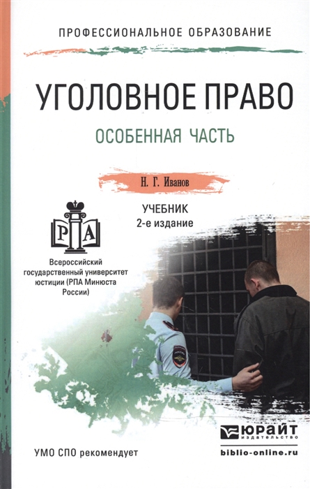 

Уголовное право Особенная часть Учебник