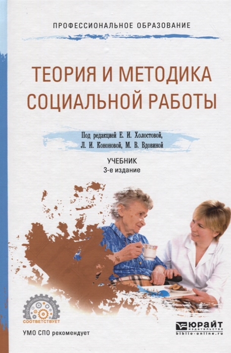 

Теория и методика социальной работы Учебник
