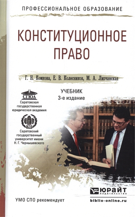 

Конституционное право Учебник
