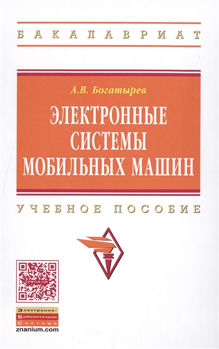 

Электронные системы мобильных машин Учебное пособие