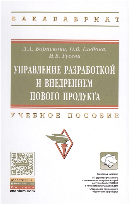 

Управление разработкой и внедрением нового продукта Учебное пособие