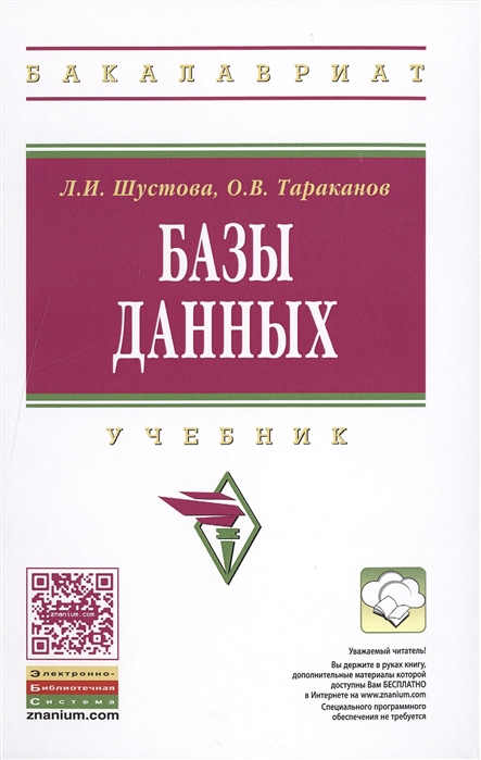 Шустова Л., Тараканов О. - Базы данных Учебник