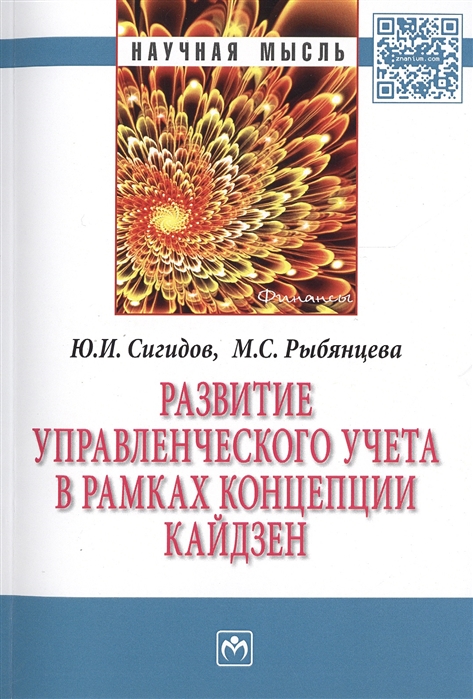 Сигидов Ю., Рыбянцева М. - Развитие управленческого учета в рамках концепции кайдзен Монография