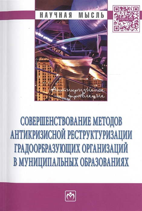 

Совершенствование методов антикризисной реструктуризации градообразующих организаций в муниципальных образованиях Монография