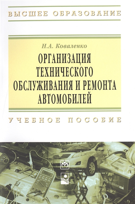 

Организация технического обслуживания и ремонта автомобилей Учебное пособие