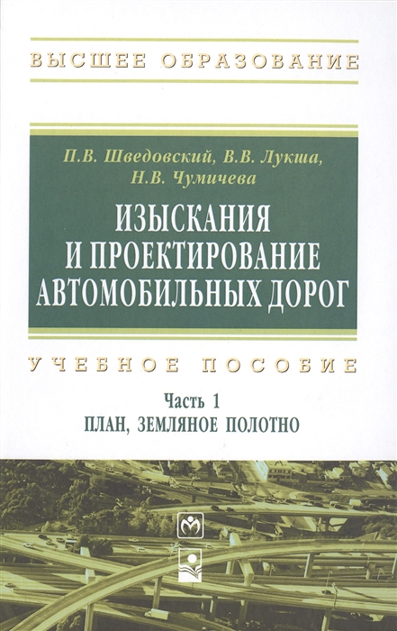 Шведовский П., Лукша В., Чумичева Н. - Изыскания и проектирование автомобильных дорог Учебное пособие Часть 1 План земляное полотно