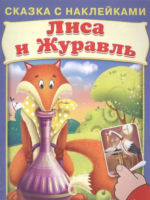 

Лиса и Журавль