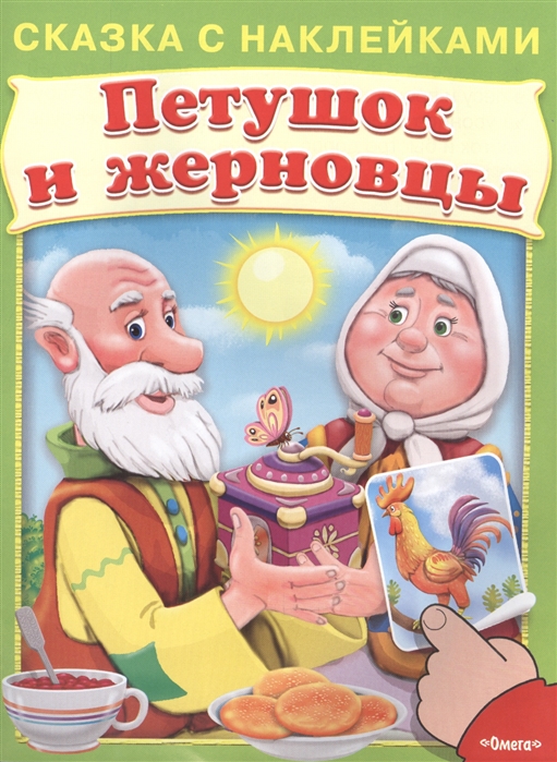 Про петушка и жерновцы. Сказка с наклейками "петушок и жерновцы". Петушок золотой гребешок и жерновцы. Петух и жерновцы сказка. Петушок золотой гребешок и жерновцы сказка.