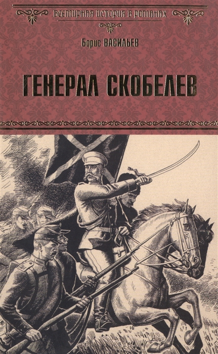 

Генерал Скобелев