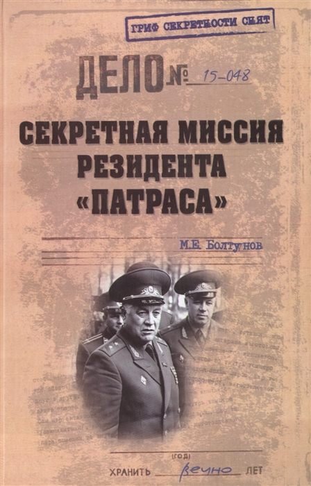 

Секретная миссия резидента Патраса