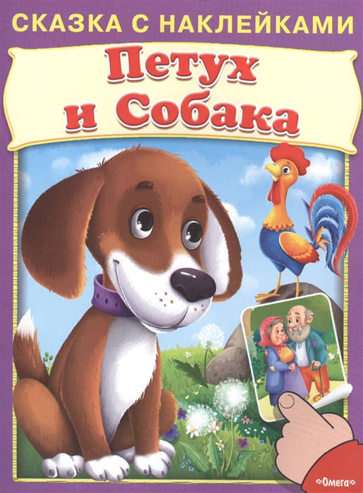 

Петух и Собака