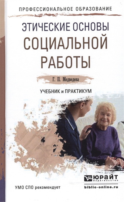 

Этические основы социальной работы Учебник и практикум