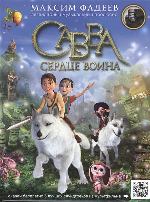 

Савва. Сердце воина