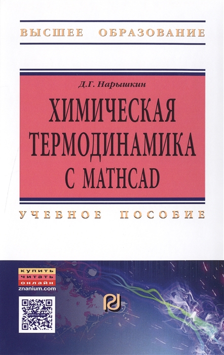 Нарышкин Д. - Химическая термодинамика с Mathcad Расчетные задачи Учебное пособие