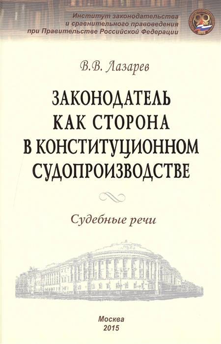 Лазарев В. - Законодатель как сторона в конституционном производстве Судебные речи