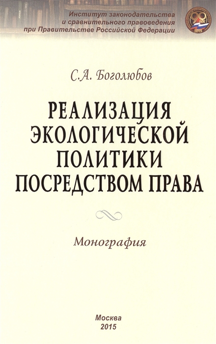 Боголюбов С. - Реализация экологической политики посредством права Монография