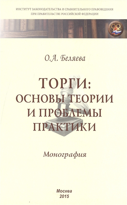 

Торги Основы теории и проблемы практики Монография