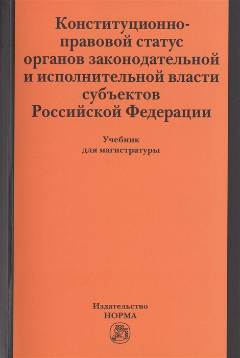 

Конституционно-правовой статус органов законодательной и исполнительной власти субъектов Российской Федерации Учебник