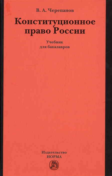 

Конституционное право России Учебник