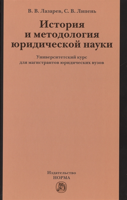 Лазарев В., Липень С. - История и методология юридической науки Университетский курс для магистрантов юридических вузов