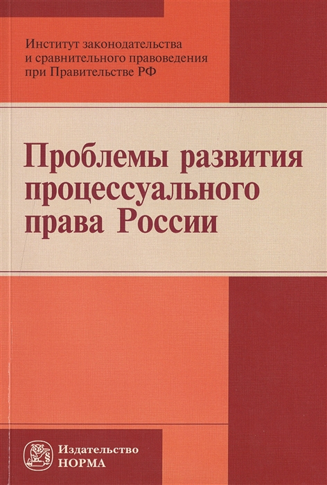 

Проблемы развития процессуального права России