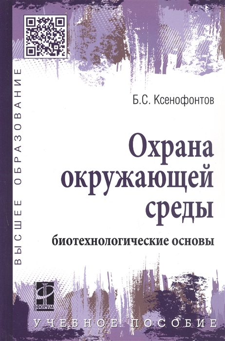 Ксенофонтов Б. - Охрана окружающей среды биотехнологические основы Учебное пособие