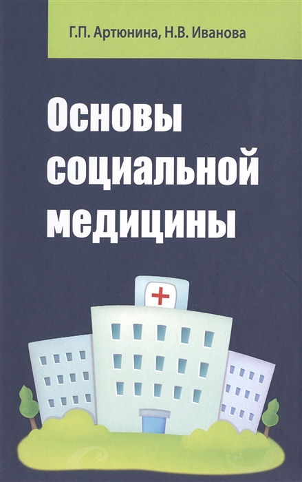 Артюнина Г., Иванова Н. - Основы социальной медицины Учебное пособие