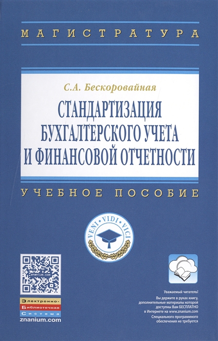 Бескоровайная С. - Стандартизация бухгалтерского учета и финансовой отчетности Учебное пособие