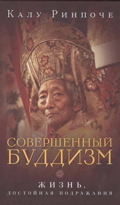 

Совершенный буддизм Жизнь достойная подражания