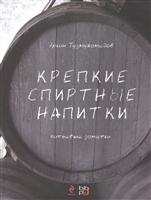 Крепкие спиртные напитки. Питьевые заметки Крепкие спиртные напитки. Питьевые заметки