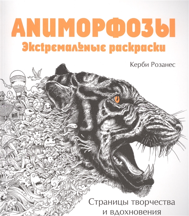

Аниморфозы Экcтремальные раскраски